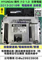 HYUNDAI 現代 i10 1.0 引擎電腦 2013- 引擎 不能發動 變速箱 電磁閥 故障 修理 39104-02