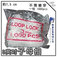 【興富】【VG000001】子母扣環 3英吋 7.5cm 兩色【超取20包】塑膠套環 吊卡專用 Loop Lock