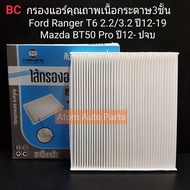 BC กรองแอร์ Ford Ranger T6 2.2/3.2 ปี 2012-2019MAZDA BT 50 PRO ปี2012-ปัจจุบัน รหัส.BCC120