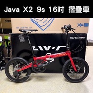 🌟🌟全新🌟🌟 Java X2 9速 16吋摺疊單車