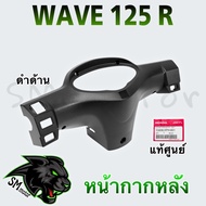 หน้ากากหลัง (แท้ศูนย์) WAVE 125 R