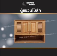 ลำพูนค้าไม้ (ศูนย์รวมไม้ครบวงจร) ตู้แขวน คู่ ไม้สัก ฟัก+เกล็ด +ช่อง ขนาด 80x60 ซม.  มีมุ้งกันแมลง  บ