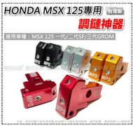 HONDA MSX 專用 不用駐車架 調鏈器/調鏈神器/調鏈條（一車左右兩塊）再送駐車球一對 鏈條調整器