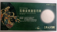 美心低糖蛋黃蓮蓉月餅券2026