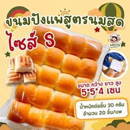 ขนมปังแพสูตรนมสด ไซส์ S แพละ 20 ชิ้น น่ำหนัก 30 กรัม ต่อชิ้น 1 คำสั่งซื้อไม่เกิน 8 แพค