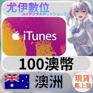 {尤伊數位} 點數 儲值 禮品卡 app store iTunes 澳洲 澳幣 100