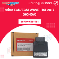 กล่อง ECU/ECM WAVE 110i 2017 (HONDA) เวฟ รหัสสินค้า 38770-K58-T81 แท้เบิกศูนย์ฮอนด้า (Megaparts Stor
