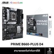 ASUS PRIME B660-PLUS D4 MAINBOARD (เมนบอร์ด) /Intel LGA1700 (12th Gen) /ATX /4x DDR4 5000(OC)(Max128GB) /1x PCIe4.0 x16, 1x PCIe3.0 x16, 2x PCIe3.0 x1 /3x M.2, 4x SATA III /DP,HDMI,D-Sub /2.5Gb Ethernet /Realtek 7.1 Surround /Aura Sync