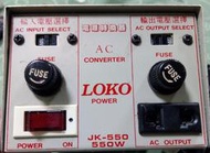 LOKO JK-550  550W AC 電源轉換器 110-220 雙向可調式轉換 中古 二手