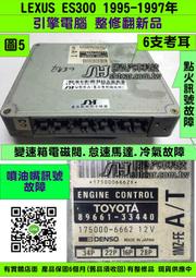 LEXUS ES300 3.0 引擎電腦 1996 89661-33440 點火訊號  ECU 行車電腦 維修 噴油嘴故