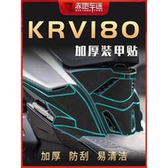 台灣現貨適用 KYMCO KRV180 貼紙 加厚車身裝甲貼 防劃 保護貼膜 車貼 防水 改裝 配件