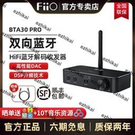 超低價FiiO/飛傲BTA30Pro雙向LDAC音頻接收發射器DSD解碼耳放適配器