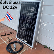 ปั้มโซล่าเซลล์ 12V dc แผงโซล่าเซลล์ 40W  โซล่าเซลล์ปั้ม ปั้มจุ่มโซล่าเซลล์ ปั้มโซล่า  ปั้มบ่อปลา ชุด