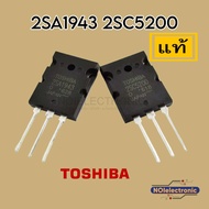 [แท้]TRANSISTOR TOSHIBA 2SA1943 2SC5200 ขยายเสียง 150W 17A 230V#ทรานซิสเตอร์ #อะไหล่อิเล็กทรอนิกส์