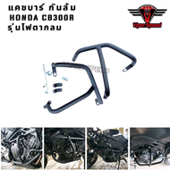 แคชบาร์ กันล้มฮอนด้า HONDA CB300R ไฟตากลมเหล็กหนาแข็งแรง ทำสีพาวเดอร์โค้ช ช่วยลดการเกิดสนิม