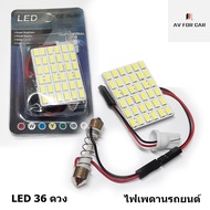 ไฟเพดานหลอดไฟเพดาน LED ส่องสว่างภายในรถยนต์ ชนิด 36 หลอดรุ่นใหม่ไฟสว่างกว่าเดิม ไฟสีขาว