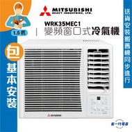 WRK35MEC1(包基本安裝) - 1.5匹 變頻遙控R32窗口式淨冷冷氣機