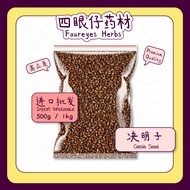 【药材批发 HERBAL WHOLESALE】【500g/ 1kg】决明子 Cassia Seed 清肝 明目 降脂 降压 祛风 散热 排便顺畅【四眼仔药材】【Foureyes Herbs】
