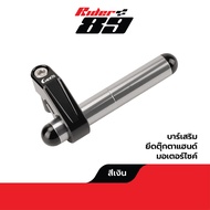 Rider89 บาร์เสริมยึดตุ๊กตาแฮนด์ สำหรับยึดอุปกรณ์เสริม