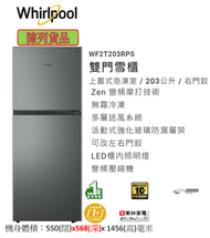 Whirlpool - (Display Item/陳列品)WF2T203RPS 203 公升 變頻 上置式急凍室 雙門雪櫃 (右門鉸)