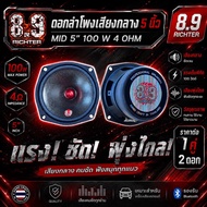 ดอกลำโพงเสียงกลาง 5 นิ้ว 100 วัตต์ 4 โอม BT55F 8.9 Richter แรง ชัด พุ่งไกล