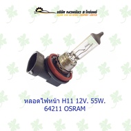 หลอดไฟหน้า H11 12V 55W 64211 OSRAM