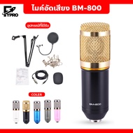ไมค์อัดเสียง พร้อมอุปกรณ์เสริม BM-800 เสียงดัง ไม่มีเสียงรบกวน Condenser microphone BM800 ไมโครโฟน