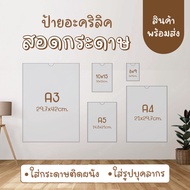 ป้ายอะคริลิคสอดกระดาษ ติดผนัง(A4)/(A3)