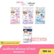 แพ๊คคู่ ซื้อ1 แถม 1 โดฟ DOVE แชมพู + ครีมนวด [แพ็คคู่สุดคุ้ม] Dove โดฟ แชมพู 380มล + ครีมนวดผม 400มล