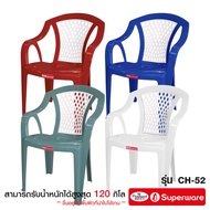 Srithai Superware เก้าอี้พลาสติก เก้าอี้สนาม เก้าอี้เท้าแขน รุ่น CH-52