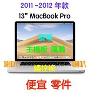 『售』便宜料件 A1278=2011-2012年13吋 MacBook Pro 主機板 螢幕 鍵盤 喇叭