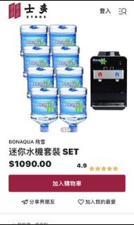 bonaqua迷你水機套裝