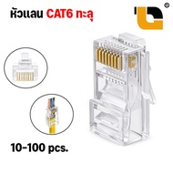 (พร้อมส่งในไทย)  หัวแลน cat6 ทะลุ RJ-45 CAT6 ทะลุ หัวต่อสายแลน ปลั๊กสายแลน (ถุง 10/20/50/100 ชิ้น) ห