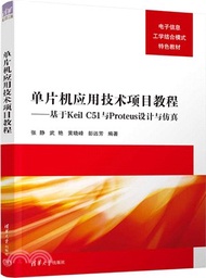 單片機應用技術項目教程：基於Keil C51與Proteus設計與仿真（簡體書）