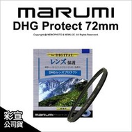 【薪創新竹】日本Marumi DHG 72mm 多層鍍膜薄框數位保護鏡 彩宣公司貨 另有CPL ND8