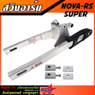 สวิงอาร์ม NOVA RS SUPER ขนาดเดิม อาร์มกล่อง อามโนวา ตะเกียบหลัง NOVA อาร์มโนวา อาร์มแต่งโนวา อามโนวา