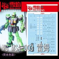 雪燄 雪焰 1/100 MG MSA-003雷姆 尼姆 尼莫 NEMO專用水貼#MG-158螢光