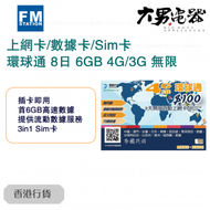 FM Station - 環球通 8日 6GB 4G/3G 無限 上網卡 數據卡 SIM 卡 香港行貨