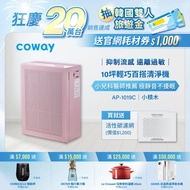 【Coway】綠淨力玩美雙禦空氣清淨機－AP-1019C(芍藥粉)_送活性碳濾網