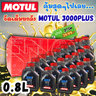 (ยกลัง)น้ำมันเครื่อง Motul โมตุลขนาด 0.8 ลิตร 4T 3000PLUS 10W 1ลัง มี 20 ขวด [Motul 0.8x20]