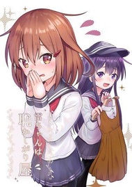 [Mu’s C96 同人誌代購] [おつくえ (勉強づくえ)] 雷ちゃんは恥かしがり屋 (艦隊收藏、艦娘)