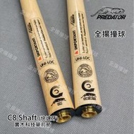 全揚撞球 314 美洲豹 Predator【C8實木科技桿-單前節-快速牙】傳統與創新的完美平衡- Centro Sha