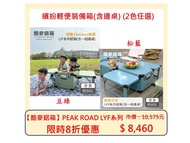 【酷麥鋁箱】PEAK ROAD LYF系列 繽紛輕便裝備箱(含邊桌) 80公升(2色任選)