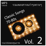 cd usb mp3 รวมเพลงสากล สากลย้อนยุค 70-80s Vol.2 100 เพลง Mp3 เพลงเก่าต้นฉบับ ระบบเสียง #เพลงเก่า#เพล