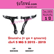 S003656 S003657 ปีกนกล่าง MG5 MG ลูกหมากปีกนก บูชปีกนก เอ็มจี 5 เอ็มจี5 ปีกนกMG5 ปีกนกล่างMG ปีกนกล่