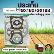 ประเก็นชุด GX160  ประเก็น ปะเก็น GX-160 เครื่องยนต์เบนซิล 5.5 - 6.5 แรงม้า