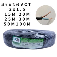 PKSพีเคเอส สายไฟVCT 2x1.5SQMM สายฝอย สายอ่อน สายทองแดง สายคู่ สายปลั๊กพ่วง 15M 20M 25M 30M 50M 100M 