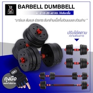 ดัมเบล ปรับน้ำหนัก บาร์เบล [ 10 - 20 - 40 KG ]  Barbell dumbbell ABS พร้อมแกนบาร์เบล ยกน้ำหนัก สร้างกล้ามเนื้อ ดัมเบล ออกำลังกาย