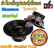 ลำโพงซับวูฟเฟอร์/ซับเบส Bluewave ดอก 12นิ้ว BW-12180B โครงหล่อ 2000วัตต์ (แม่เหล็ก 180x20x2 VC75) Bl