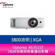 【分期0利率】奧圖碼 Optoma  RS351ST XGA 3800流明短焦鏡頭  28dB低噪商務會議投影機